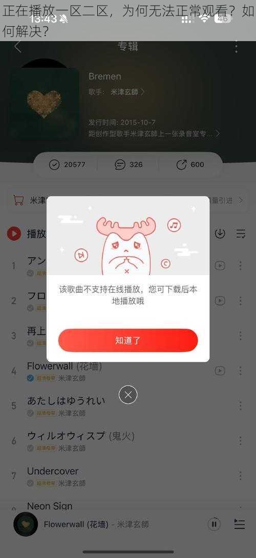 正在播放一区二区，为何无法正常观看？如何解决？