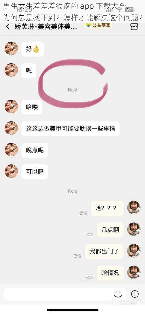 男生女生差差差很疼的 app 下载大全，为何总是找不到？怎样才能解决这个问题？