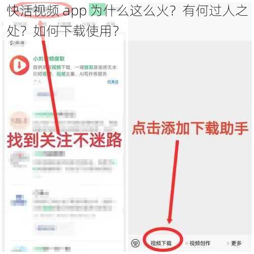 快活视频 app 为什么这么火？有何过人之处？如何下载使用？