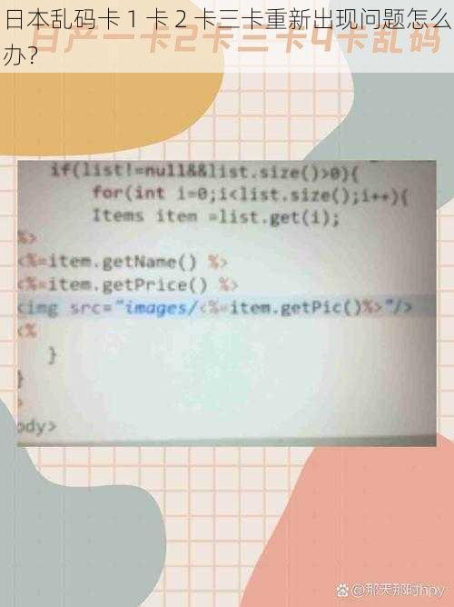 日本乱码卡 1 卡 2 卡三卡重新出现问题怎么办？