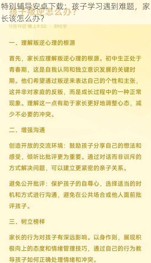 特别辅导安卓下载：孩子学习遇到难题，家长该怎么办？