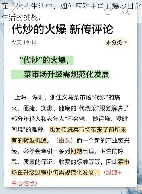 在忙碌的生活中，如何应对主角们爆炒日常生活的挑战？