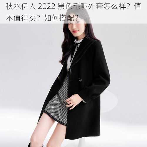 秋水伊人 2022 黑色毛呢外套怎么样？值不值得买？如何搭配？