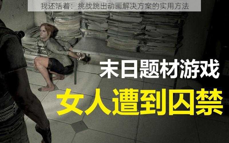 我还活着：挑战跳出动画解决方案的实用方法