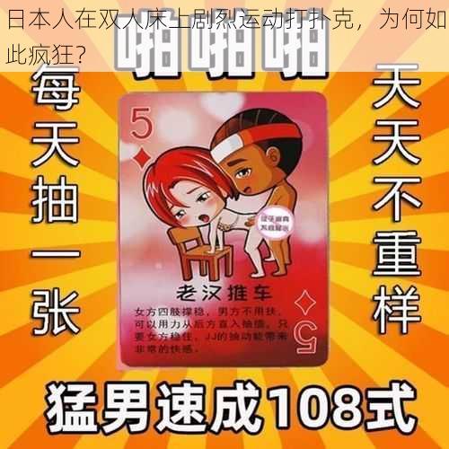 日本人在双人床上剧烈运动打扑克，为何如此疯狂？