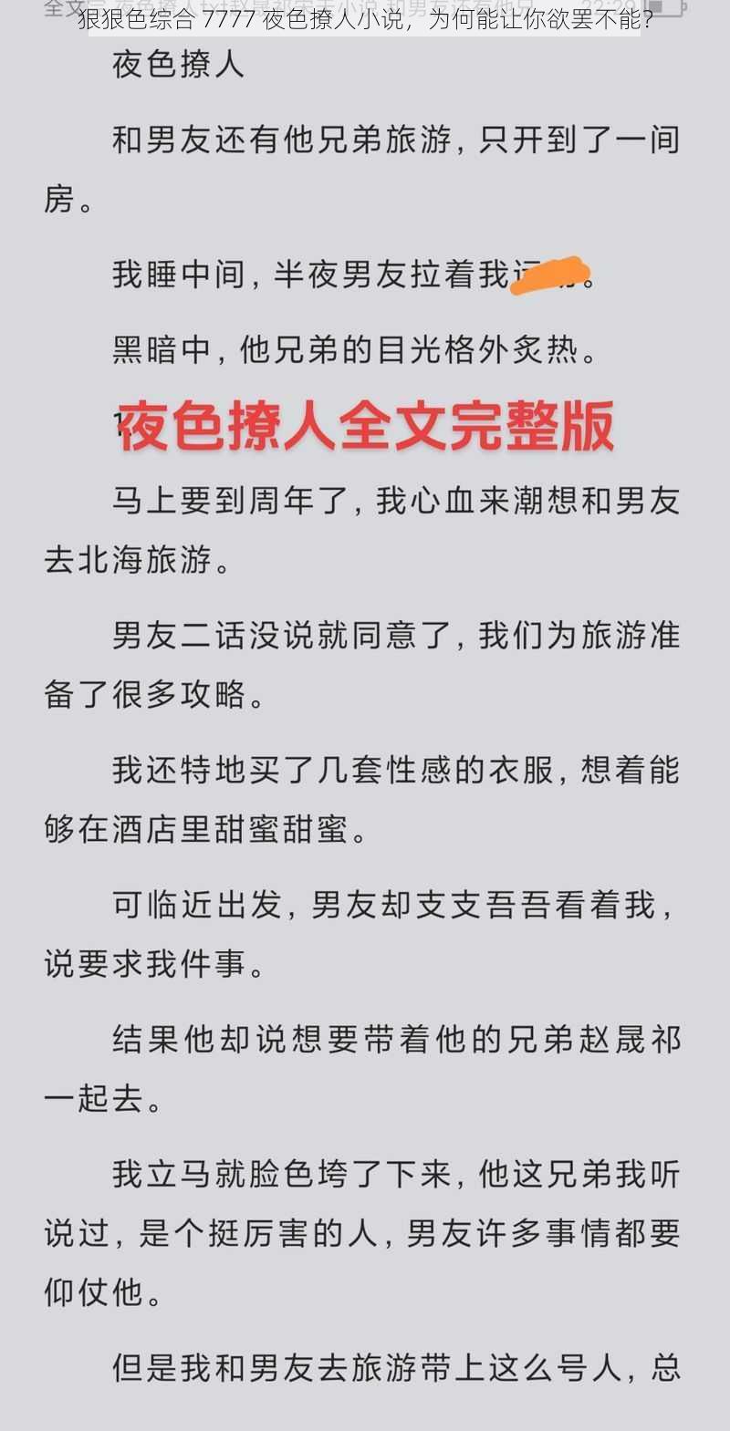 狠狠色综合 7777 夜色撩人小说，为何能让你欲罢不能？