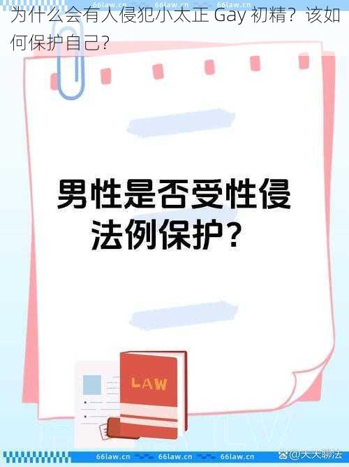 为什么会有人侵犯小太正 Gay 初精？该如何保护自己？