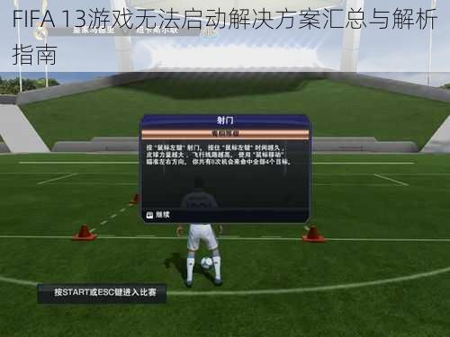 FIFA 13游戏无法启动解决方案汇总与解析指南