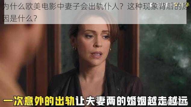 为什么欧美电影中妻子会出轨仆人？这种现象背后的原因是什么？