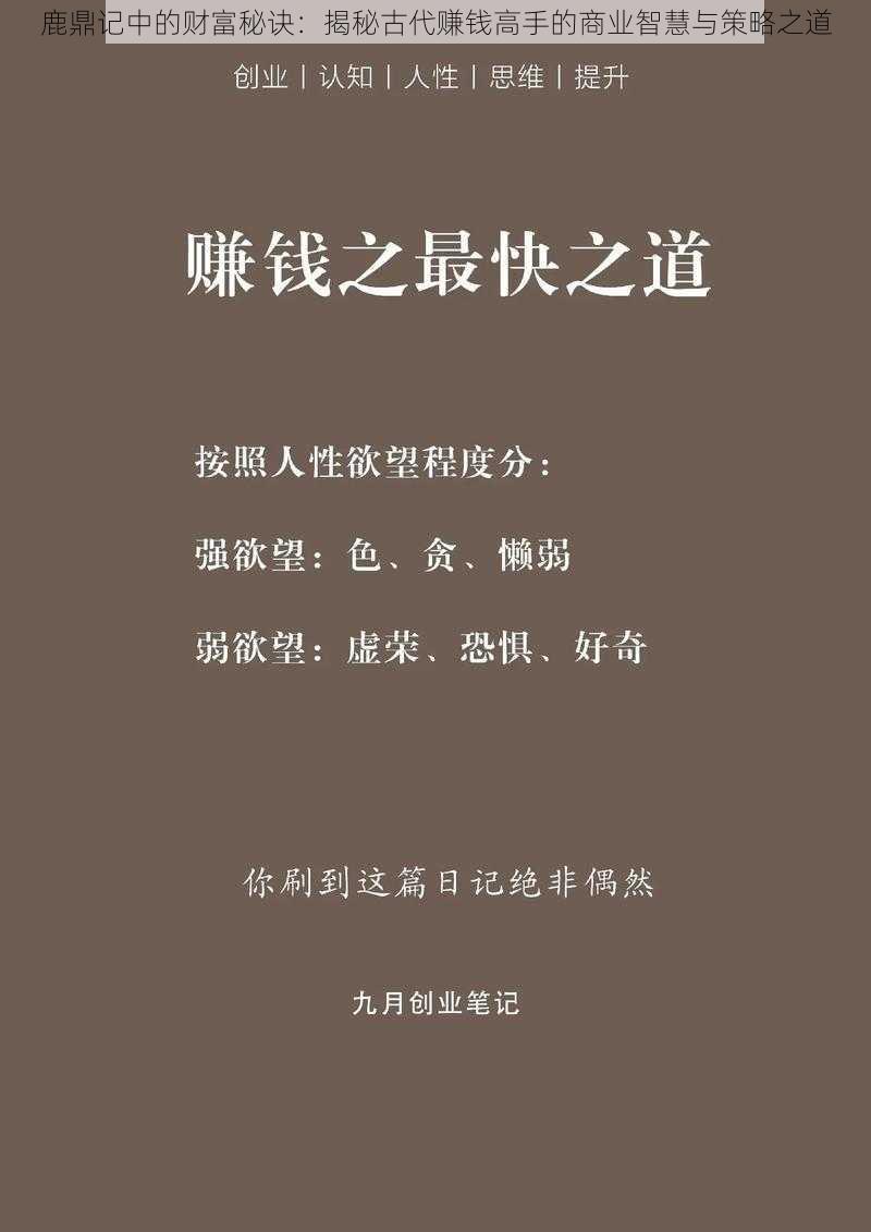 鹿鼎记中的财富秘诀：揭秘古代赚钱高手的商业智慧与策略之道