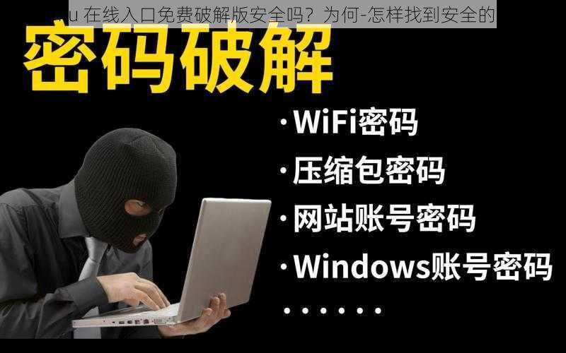 Lubuntu 在线入口免费破解版安全吗？为何-怎样找到安全的破解版？