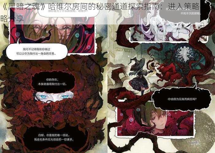 《黑暗之魂》哈维尔房间的秘密通道探索指南：进入策略与攻略分享