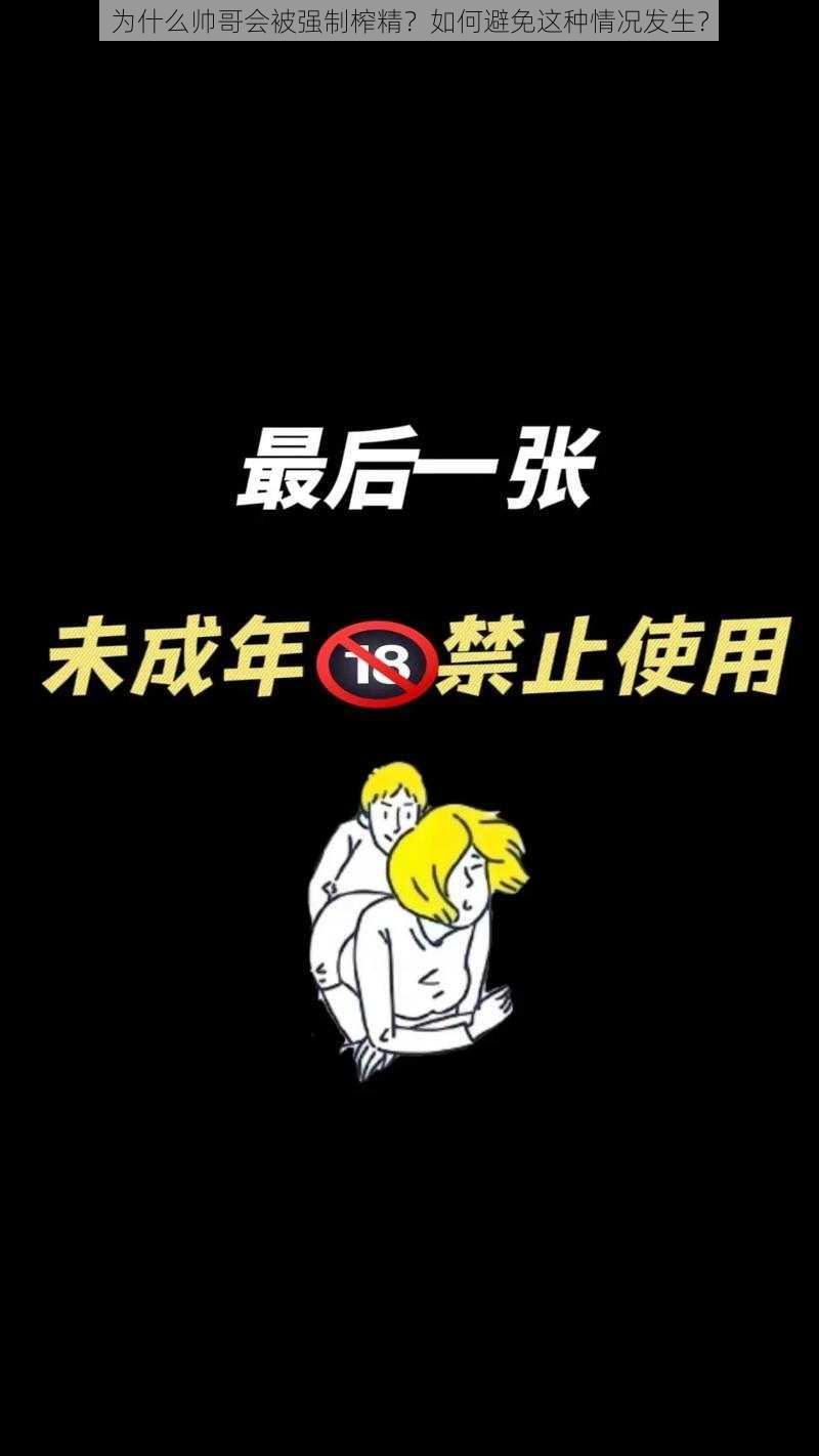 为什么帅哥会被强制榨精？如何避免这种情况发生？