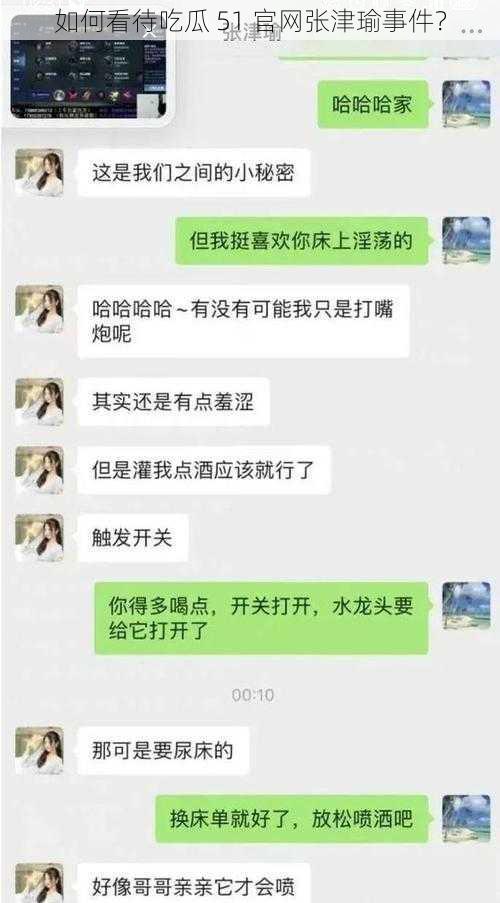 如何看待吃瓜 51 官网张津瑜事件？