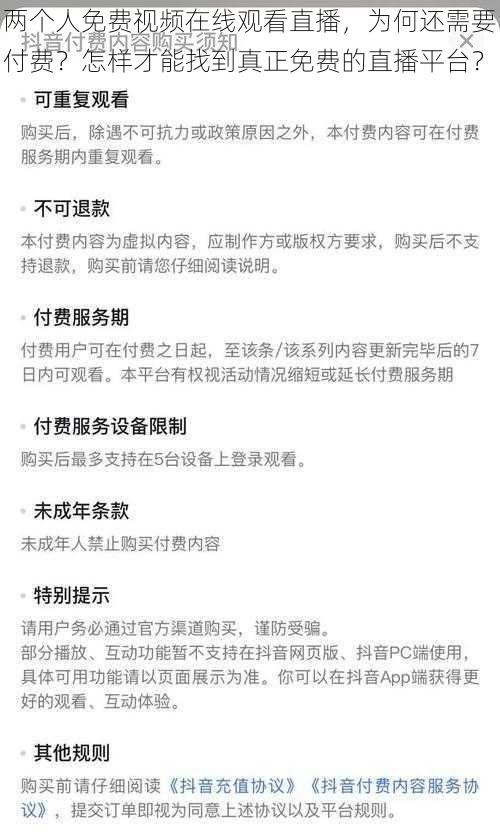 两个人免费视频在线观看直播，为何还需要付费？怎样才能找到真正免费的直播平台？