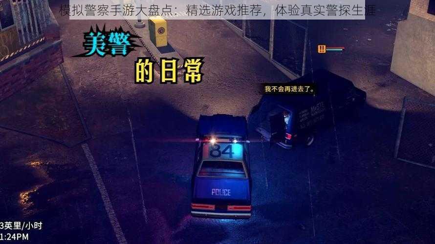 模拟警察手游大盘点：精选游戏推荐，体验真实警探生涯