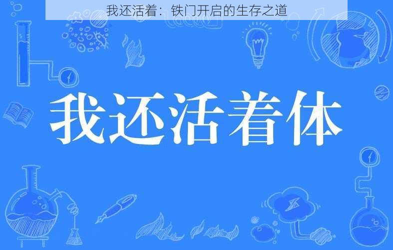 我还活着：铁门开启的生存之道