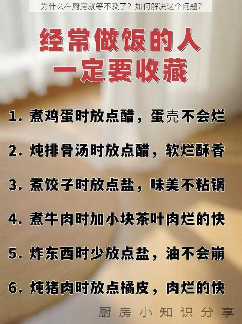 为什么在厨房就等不及了？如何解决这个问题？