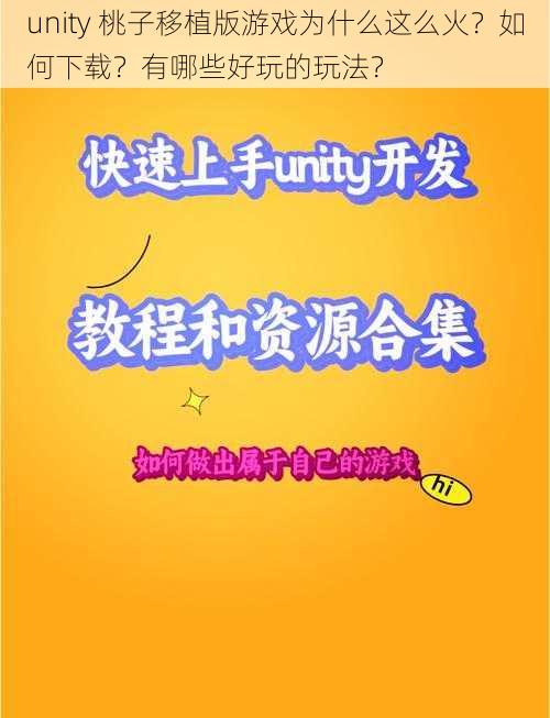 unity 桃子移植版游戏为什么这么火？如何下载？有哪些好玩的玩法？