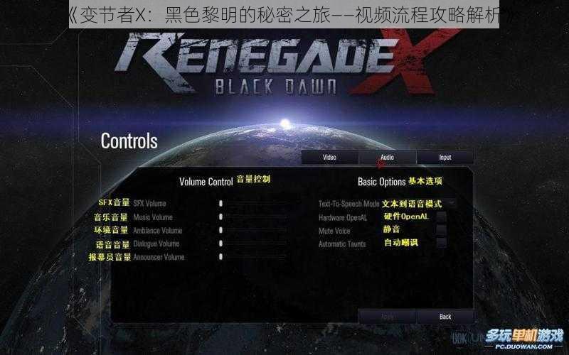 《变节者X：黑色黎明的秘密之旅——视频流程攻略解析》