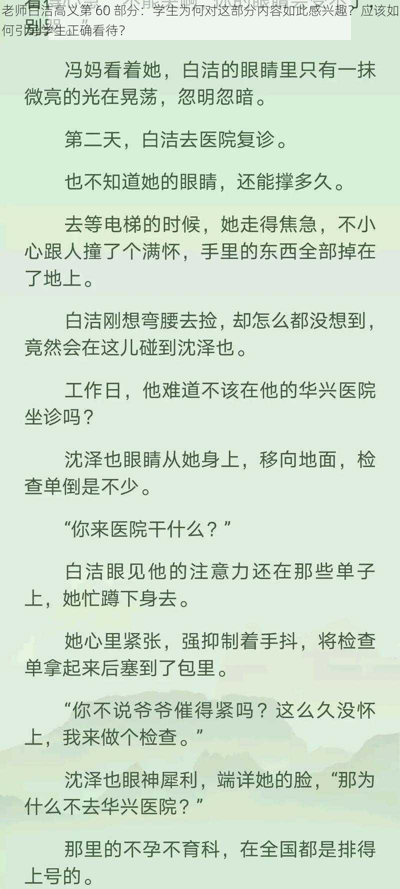 老师白洁高义第 60 部分：学生为何对这部分内容如此感兴趣？应该如何引导学生正确看待？