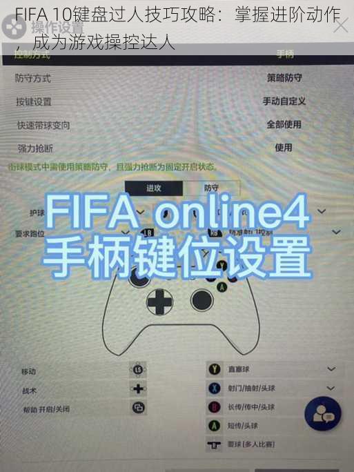 FIFA 10键盘过人技巧攻略：掌握进阶动作，成为游戏操控达人