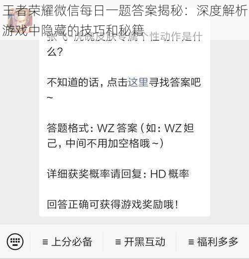 王者荣耀微信每日一题答案揭秘：深度解析游戏中隐藏的技巧和秘籍