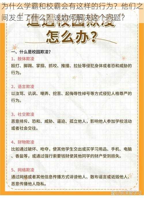 为什么学霸和校霸会有这样的行为？他们之间发生了什么？该如何解决这个问题？