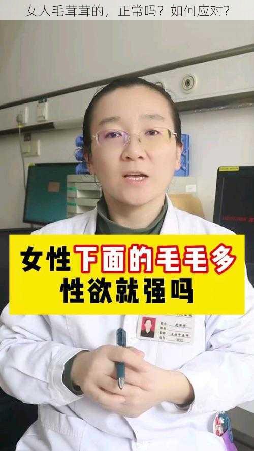 女人毛茸茸的，正常吗？如何应对？