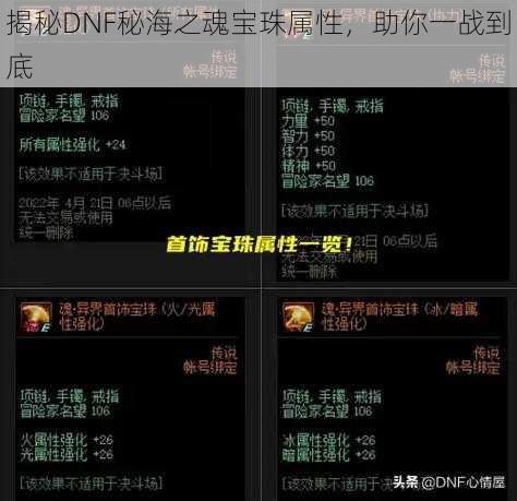 揭秘DNF秘海之魂宝珠属性，助你一战到底