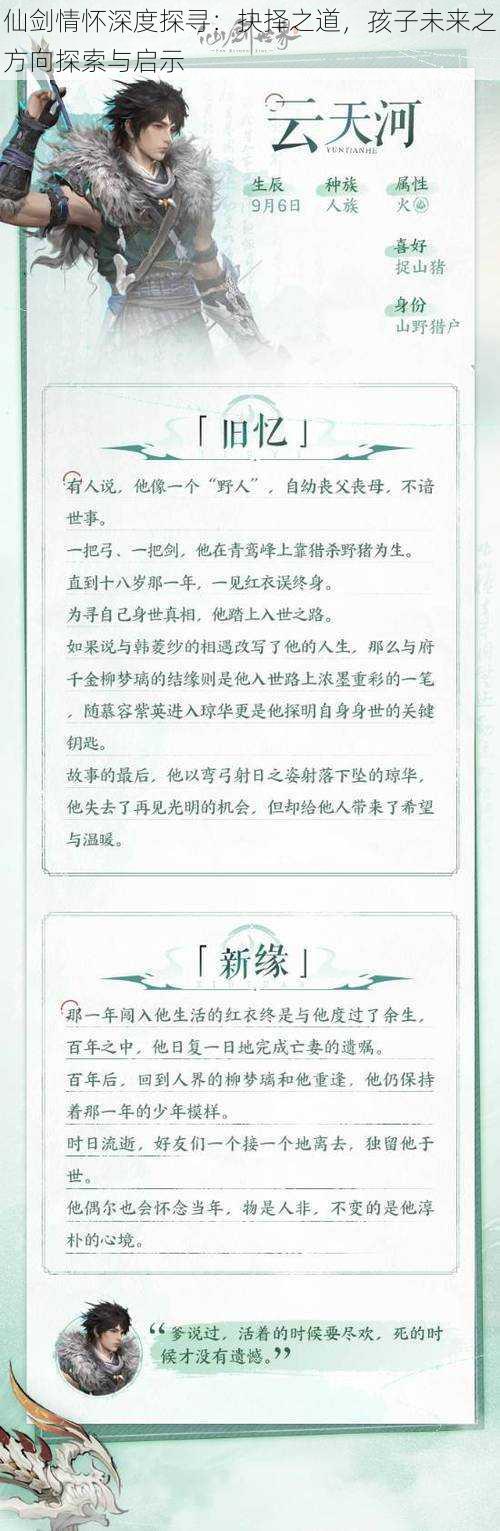 仙剑情怀深度探寻：抉择之道，孩子未来之方向探索与启示