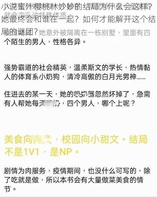 小说蜜汁樱桃林妙妙的结局为什么会这样？她最终会和谁在一起？如何才能解开这个结局的谜团？