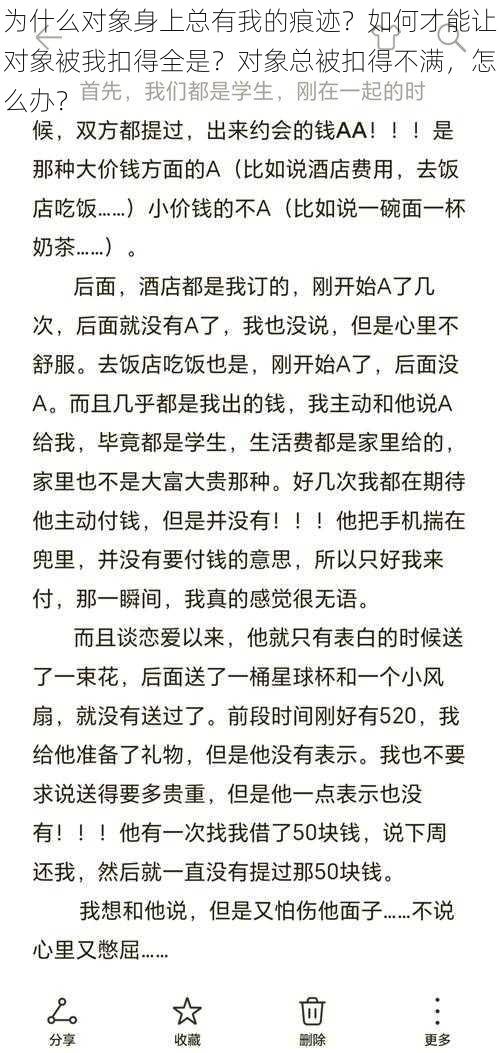 为什么对象身上总有我的痕迹？如何才能让对象被我扣得全是？对象总被扣得不满，怎么办？