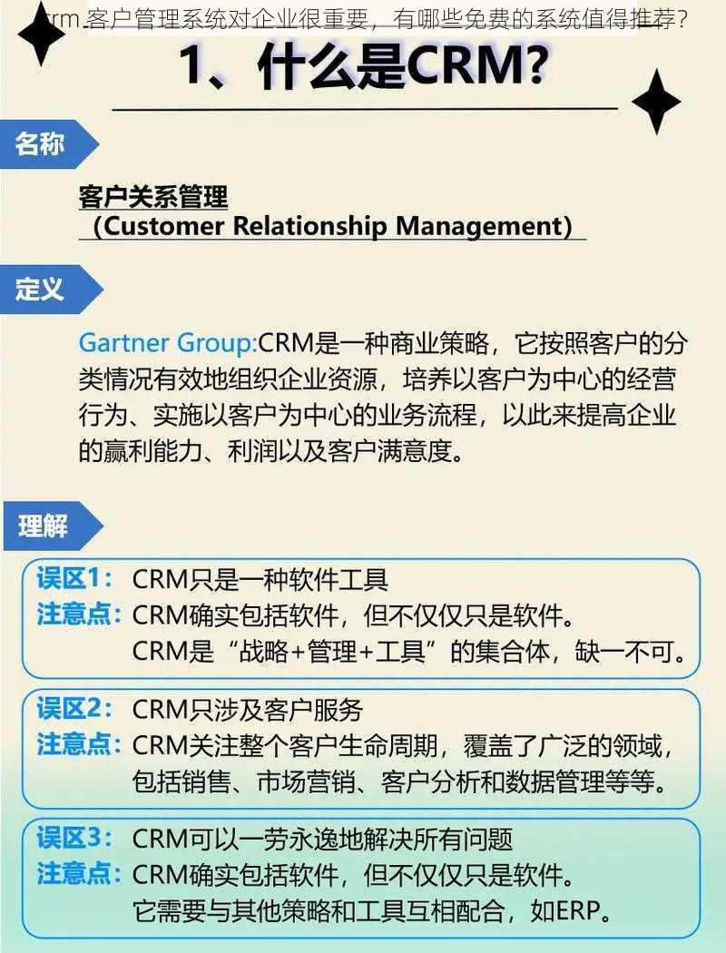 crm 客户管理系统对企业很重要，有哪些免费的系统值得推荐？