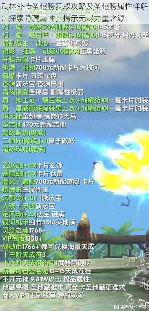 武林外传圣翅膀获取攻略及圣翅膀属性详解：探索隐藏属性，揭示无尽力量之源