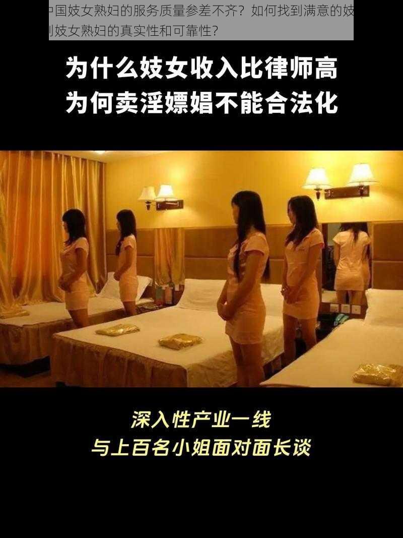 为什么中国妓女熟妇的服务质量参差不齐？如何找到满意的妓女熟妇？怎样识别妓女熟妇的真实性和可靠性？