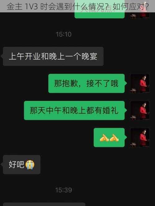 金主 1V3 时会遇到什么情况？如何应对？