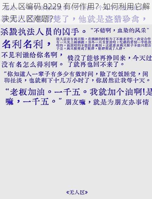 无人区编码 8229 有何作用？如何利用它解决无人区难题？