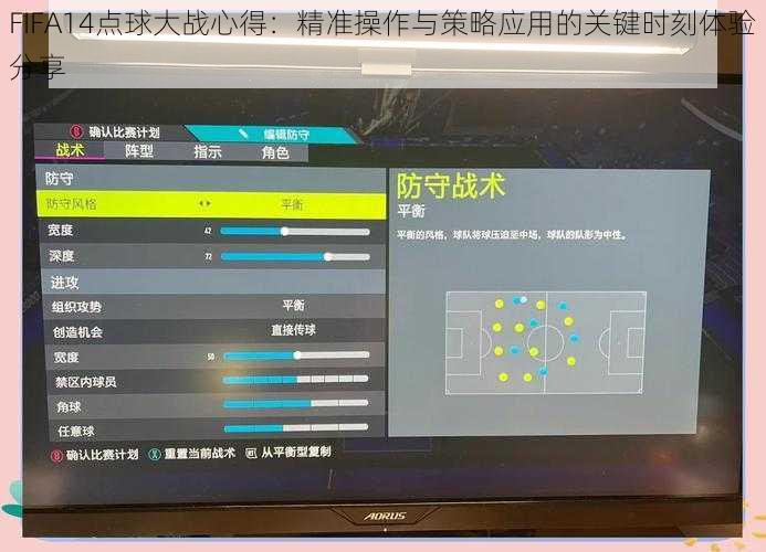 FIFA14点球大战心得：精准操作与策略应用的关键时刻体验分享