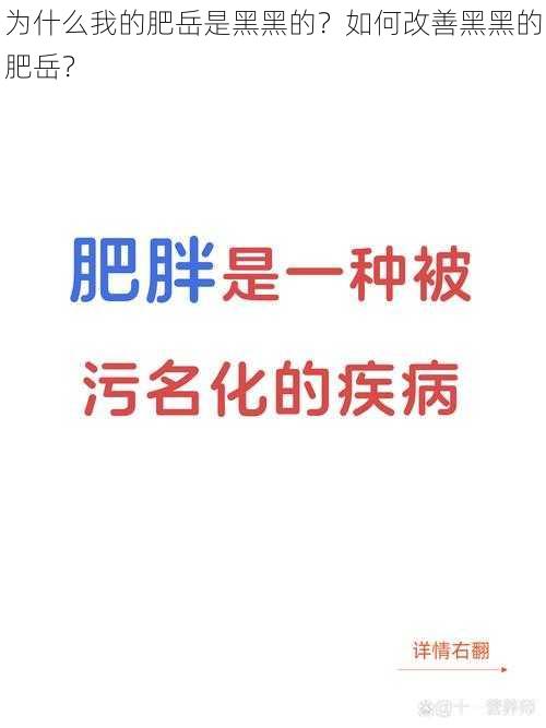 为什么我的肥岳是黑黑的？如何改善黑黑的肥岳？