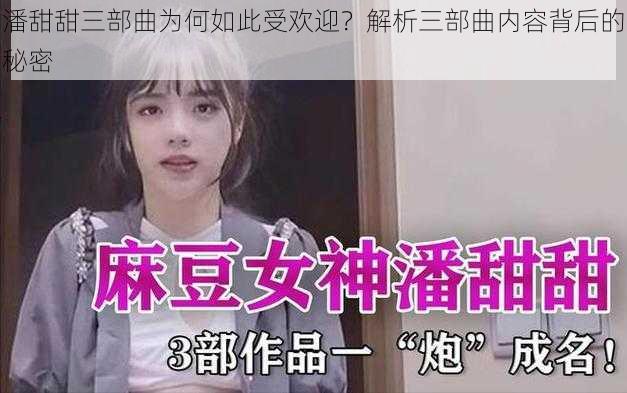 潘甜甜三部曲为何如此受欢迎？解析三部曲内容背后的秘密