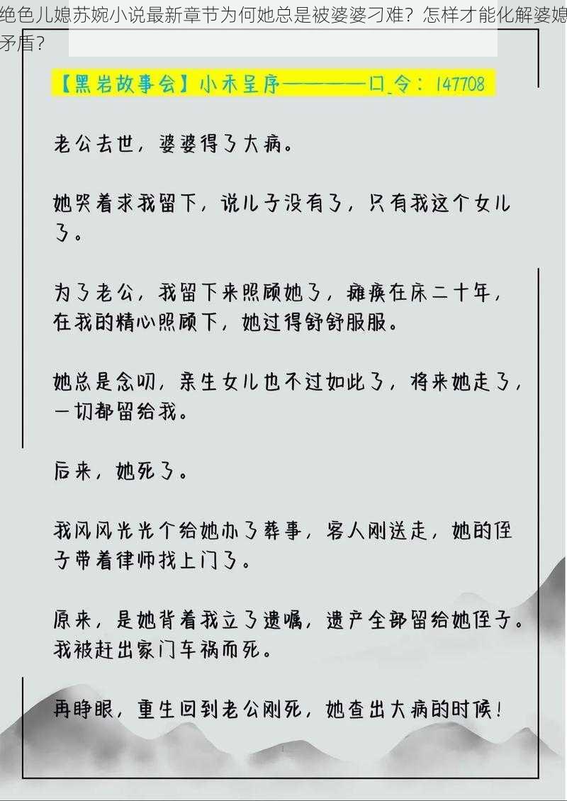 绝色儿媳苏婉小说最新章节为何她总是被婆婆刁难？怎样才能化解婆媳矛盾？