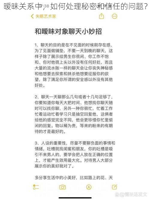 暧昧关系中，如何处理秘密和信任的问题？