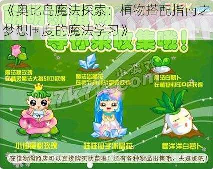 《奥比岛魔法探索：植物搭配指南之梦想国度的魔法学习》