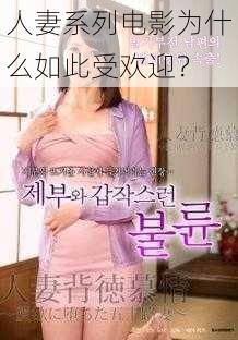 人妻系列电影为什么如此受欢迎？