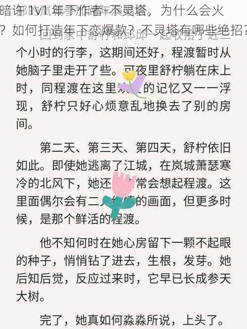 暗许 1v1 年下作者-不灵塔，为什么会火？如何打造年下恋爆款？不灵塔有哪些绝招？