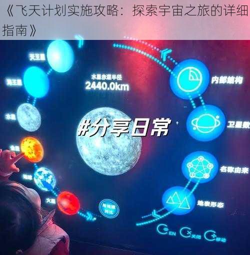 《飞天计划实施攻略：探索宇宙之旅的详细指南》