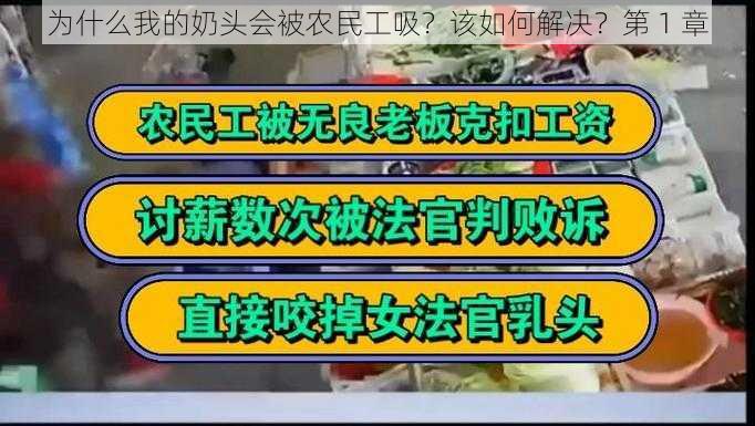 为什么我的奶头会被农民工吸？该如何解决？第 1 章