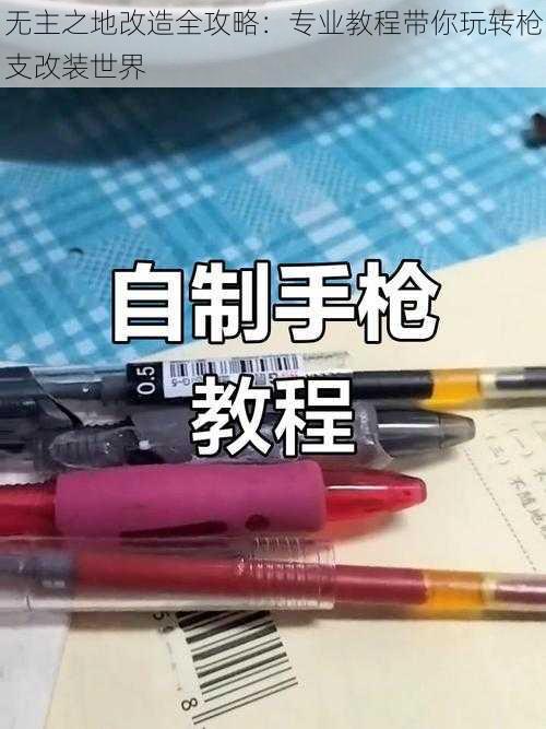 无主之地改造全攻略：专业教程带你玩转枪支改装世界