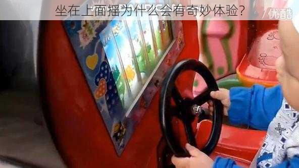 坐在上面摇为什么会有奇妙体验？